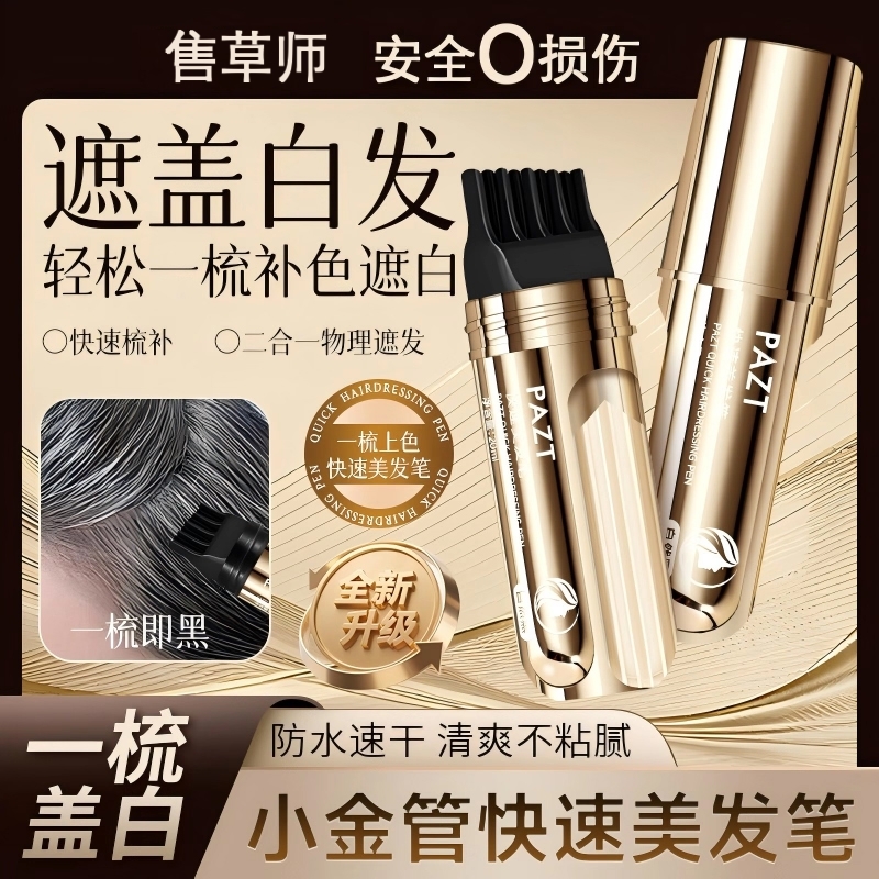 小金管多肽美发笔集师一次性染发快速遮盖白发神器草官方旗舰正品