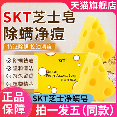 芝士净螨皂面部清洁奶酪除净螨SKT适用沐浴三合一官方旗舰店正品
