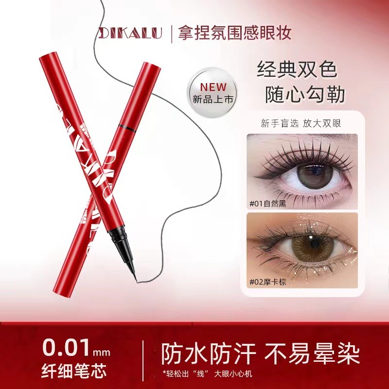 眼线液笔极细小红管持久防水防汗持久不晕染新手女官方旗舰店正品