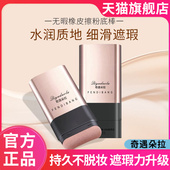 奇遇朵拉无暇橡皮擦粉底棒轻薄无暇裸感奶油肌提亮官方旗舰店正品