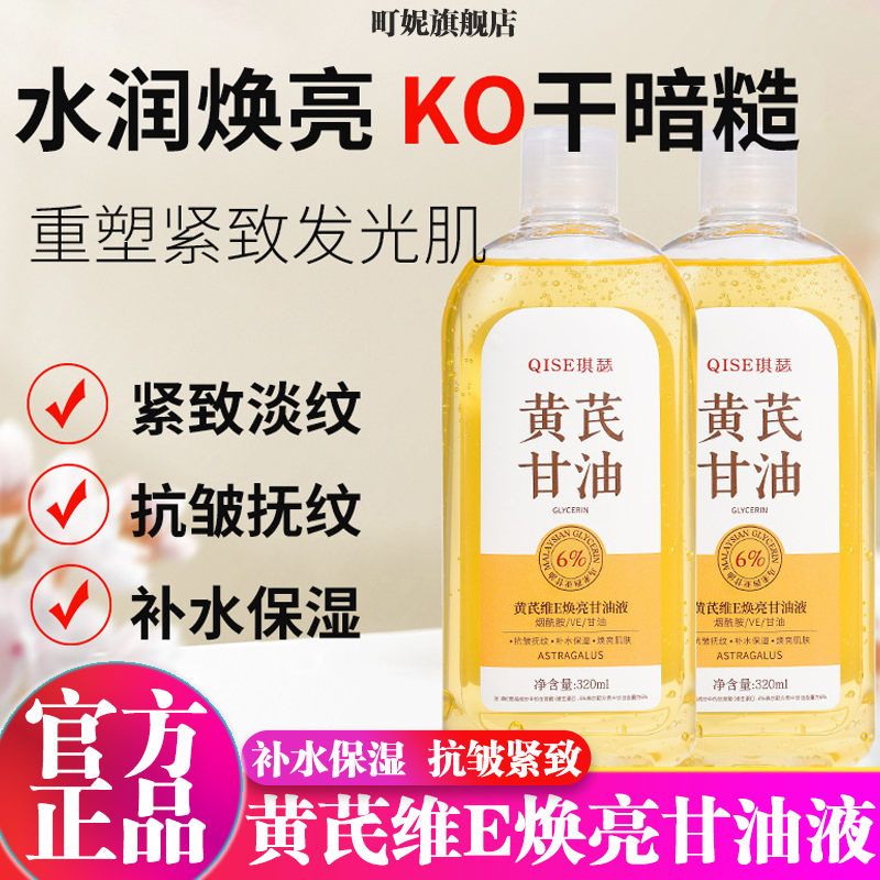 黄芪维E烟酰胺护肤甘油精华原液保湿补水妆前打底脸部专用旗舰店