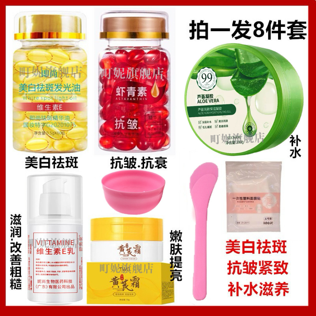 【抗皱紧致美白祛斑】虾青素胶囊精华液+即尚维e软芦荟胶黄芪霜