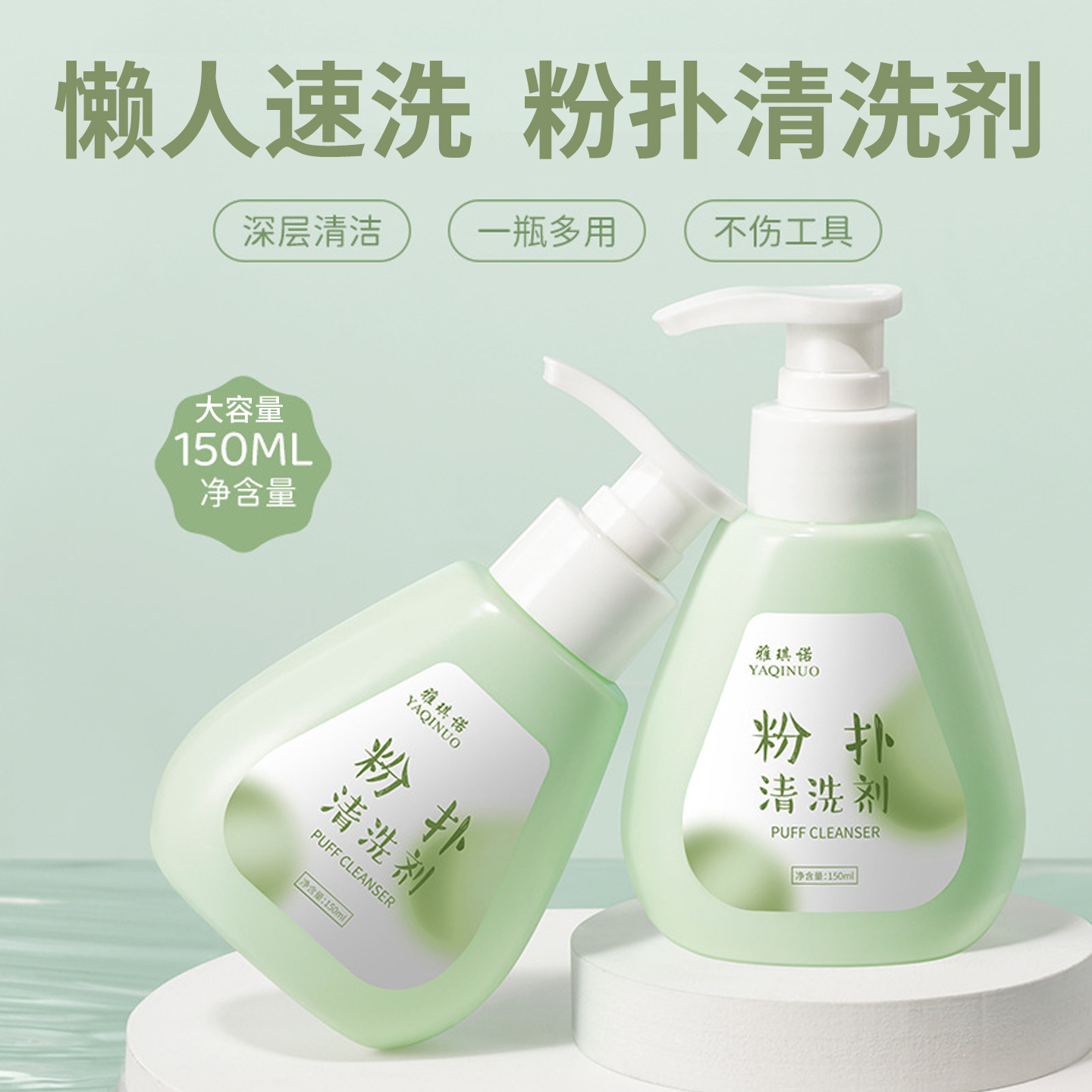 粉扑清洗剂气垫化妆蛋美妆刷温和清洗液工具大容量150ml装