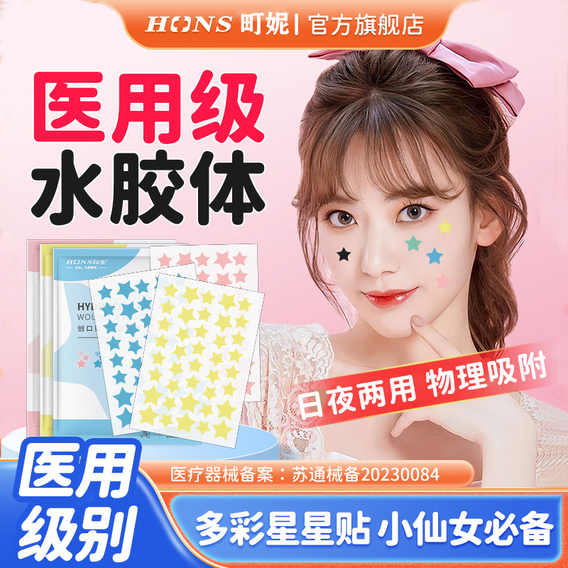 星星痘痘贴正修版复消炎痘印医用型级祛痘吸脓韩国可爱青少年正品