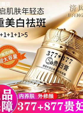 377+877美白祛斑贵妇膏懒人养颜素颜霜遮瑕老牌子正品官方旗舰店