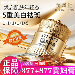 377+877美白祛斑贵妇膏懒人养颜素颜霜遮瑕老牌子正品官方旗舰店