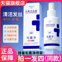 臻羞毛囊净喷雾清洁护发头皮养护发液去头屑精华官方正品旗舰店