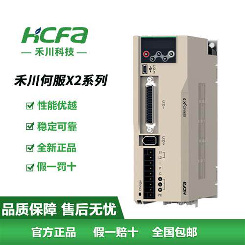 全新HCFA 简易型伺服驱动器电机X2系列100W 200W 400W 750W