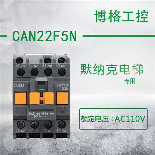 施耐德默纳克电梯专用接触器 CAN22F5N 代替CAE22 CA2-DN22 110V