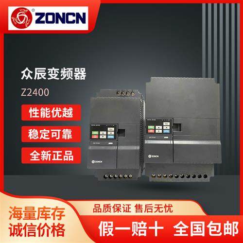 全新原装ZONCN变频器Z2400-0R75G/1R5G/2R2G/3R7G/5R5G/7R5G