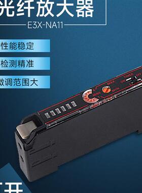 光纤放大器感应光电开关对射漫反射E3X-NA11光纤传感器24V三线NPN