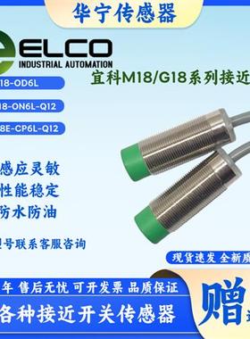 ELCO宜科FI5-FI8-G18-OP6L-Q12ON6L NI8-M18E-OD6L CP CN