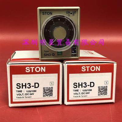 SH3-D 10S 10M DC24V台湾仕通STON时间继电器原装正品假一罚十