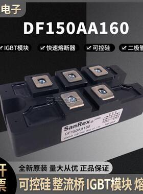 三社DFA150AA160/DFA150AA120 /DFA150AA80功率模块可控硅晶闸管