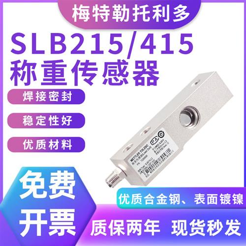 议价梅特勒称重传感器模块SLB215/415平台秤料灌混凝土玻璃