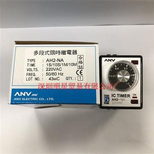 原装正品多段式限时继电器AH2-NA 220VAC假一罚十
