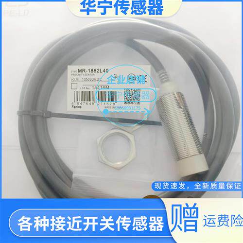 全新现货传感器fanics菲丽科思MR-1880 L40 L45 L50 1882