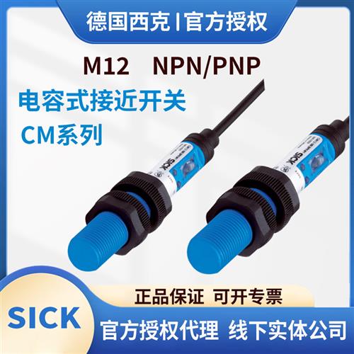 议价西克CM12-08EBP-KC1 KW1CM12-08EBO-KC12电容式接近传感器粉
