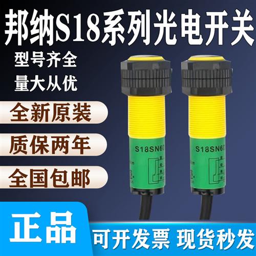 全新邦纳光电开关S18SN6D S18SP6DL S18SN6R+S186E S186ES18SN6DL