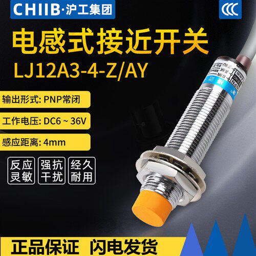 沪工国际工牌CHIIBM12接近开关金属LJ12A3-4-Z/AY直流PNP三线常闭