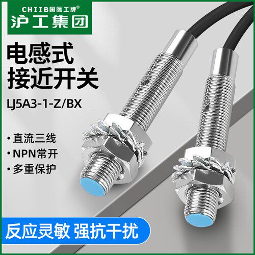 沪工电感式金属感应LJ5A3-1-Z/BX接近开关M5传感器NPN常开PNP常闭