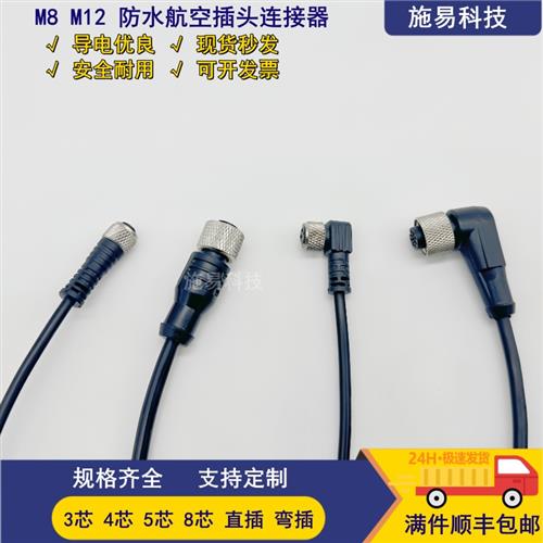 全新连接线M8 M12航空公母插头3芯4针5孔8芯传感器直弯头