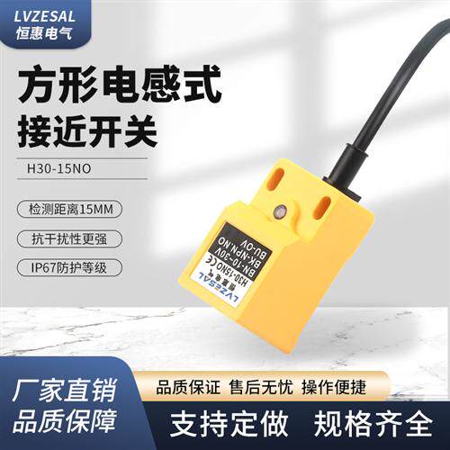 恒惠电气H30-15NO方形电感式接近开关24V金属感应器传感器NPN常开