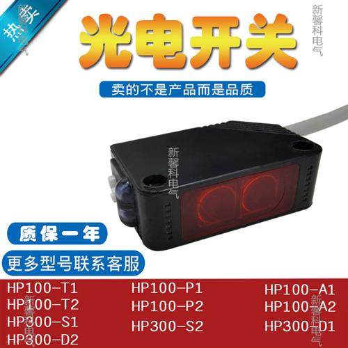 -HP100-A1/A2  P1/P2/HP300-D1/D2 S1/S2镜面反射光电传感器
