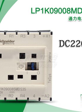 原装进口施耐德通力电梯专用接触器 LP1K090085MDS35 DC220V