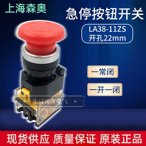 按钮开关LA38-11ZS蘑菇头急停自锁紧急停止电源开关旋转SAY7