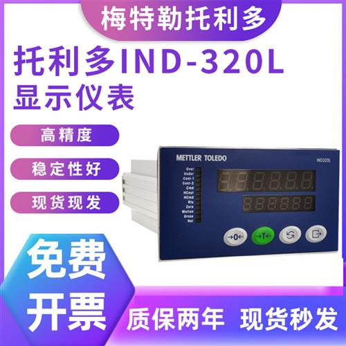 议价IND320称重仪表IND320L控制称重显示器RS232/485