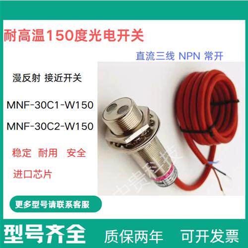 全新MNF-30C1-W150 光电开关耐高温MNF-30C2-W150 接近开关漫反射