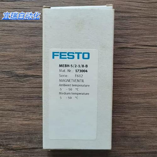 全新原装正品 FESTO MEBH-5/2-1/8-B 电磁阀 173004 现货