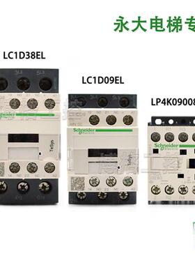 永大电梯配件接触器LC1D09EL LC1D38EL  LP4K09008EW3 DC48