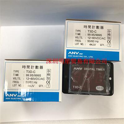 正品台湾ANV时间计时器T3D-C 99.9S/999S时间继电器假一罚十