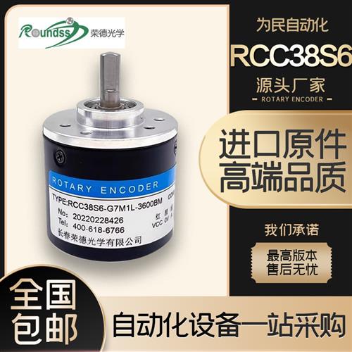 议价RCC38S6-G7M1L-3600BM长春荣德光学增量式光电旋转编码器360-