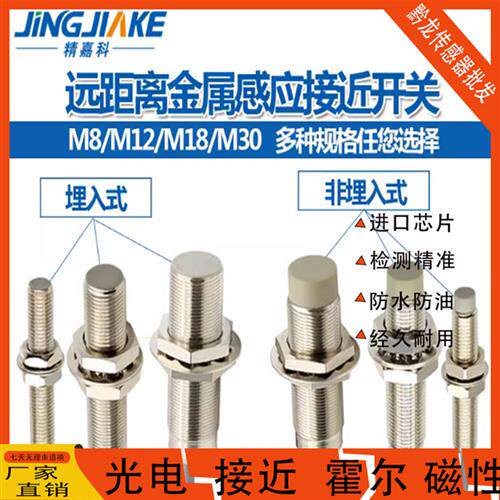 精嘉科接近开关M8M12M18M30螺纹圆柱型远距离金属感应器