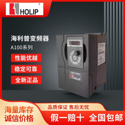 HOLIP海利普变频器HLP-A100/0.75-1.5-2.2-4-5.5-7.5-11-15KW全新