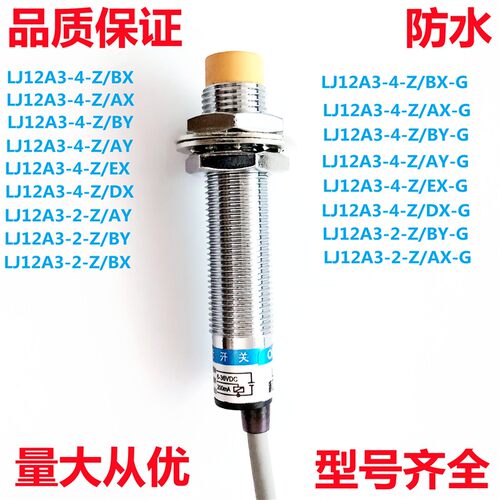 精品接近开关LJ12A3-4/2-BX/BY/J/Z/AY/EX/DZ/CX-G传感器
