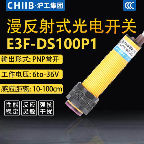 光电开关E3F-DS100P1直流三线PNP常开洗车开门漫反射传感1米