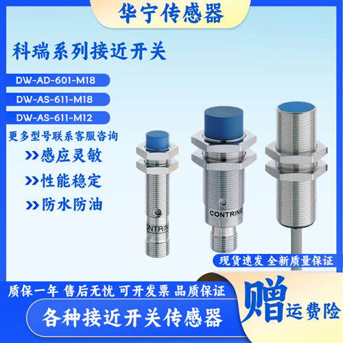 CONTRINEX科瑞电感式DW-AD-601-M12 -AS 611 613 621 623