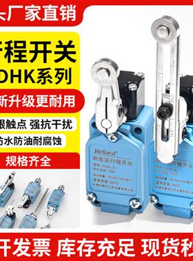 耐高温限位JDHK-2L 2G 2GL 2Y 2W 2T JDHK-3L 3GL 3U 3Z 行程开关