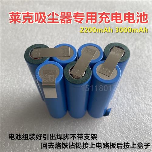 莱克电池芯 适用于M80 M63 M65 M83 M85 VC-SPD502-3/5吸尘器电池