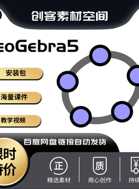 Geogebra几何画板软件初中高中物理数学教程课件图像下载视频课程