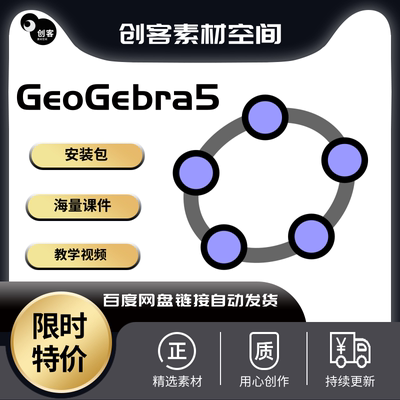 Geogebra几何画板软件初中高中物理数学教程课件图像下载视频课程