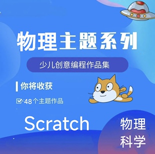 scratch3.0 少儿编程作品48个物理实验科学项目sb3源文件源码
