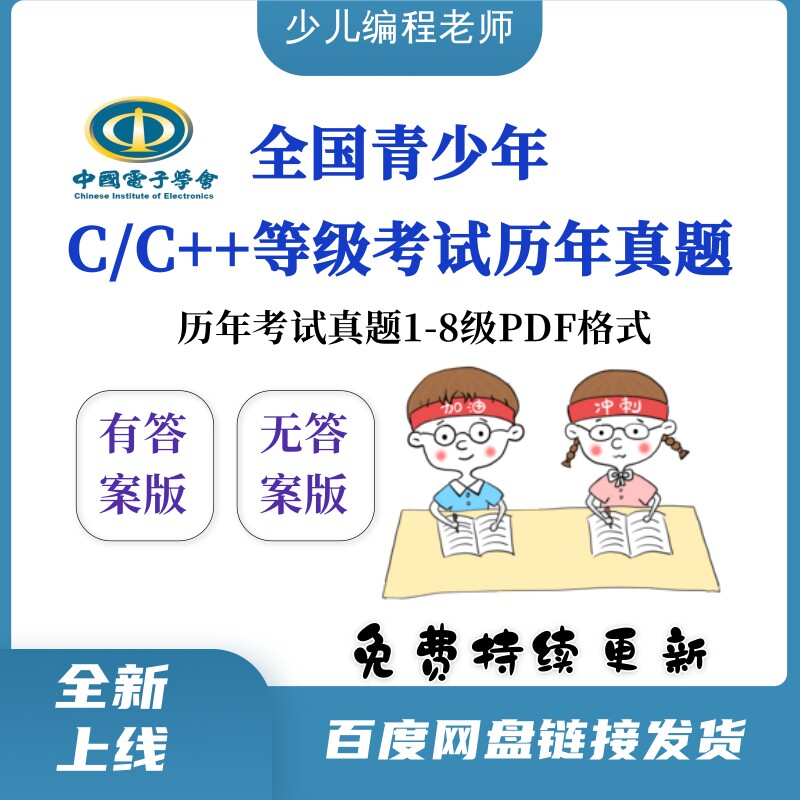 电子学会软件编程等级考试C/C++真题1-8级真题文档包含答案