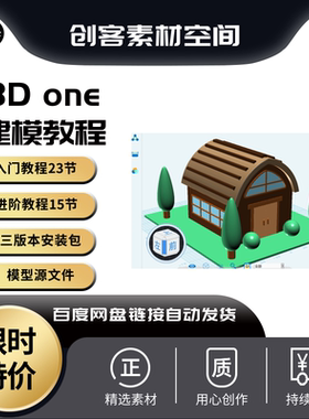 3done建模基础视频教程源文件入门到进阶视频教程附赠3D One软件