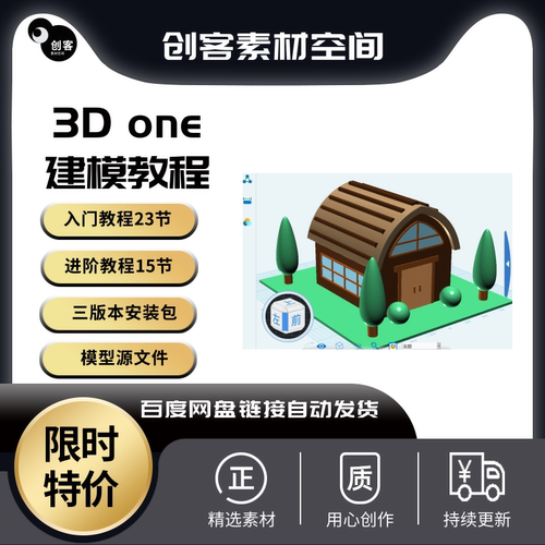 3done建模基础视频教程源文件入门到进阶视频教程附赠3D One软件