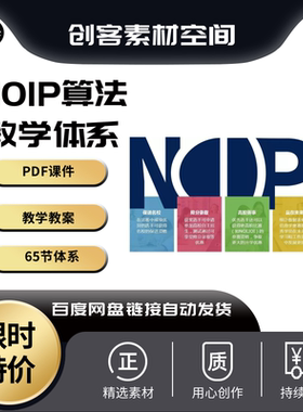 信息学奥赛noip算法课程教学65节noip算法pdf课件教学使用参考